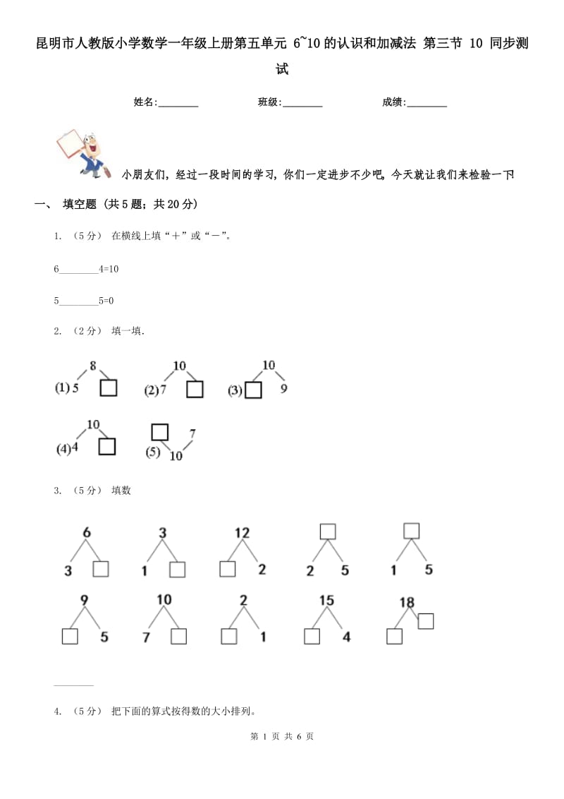 昆明市人教版小學數(shù)學一年級上冊第五單元 6~10的認識和加減法 第三節(jié) 10 同步測試_第1頁