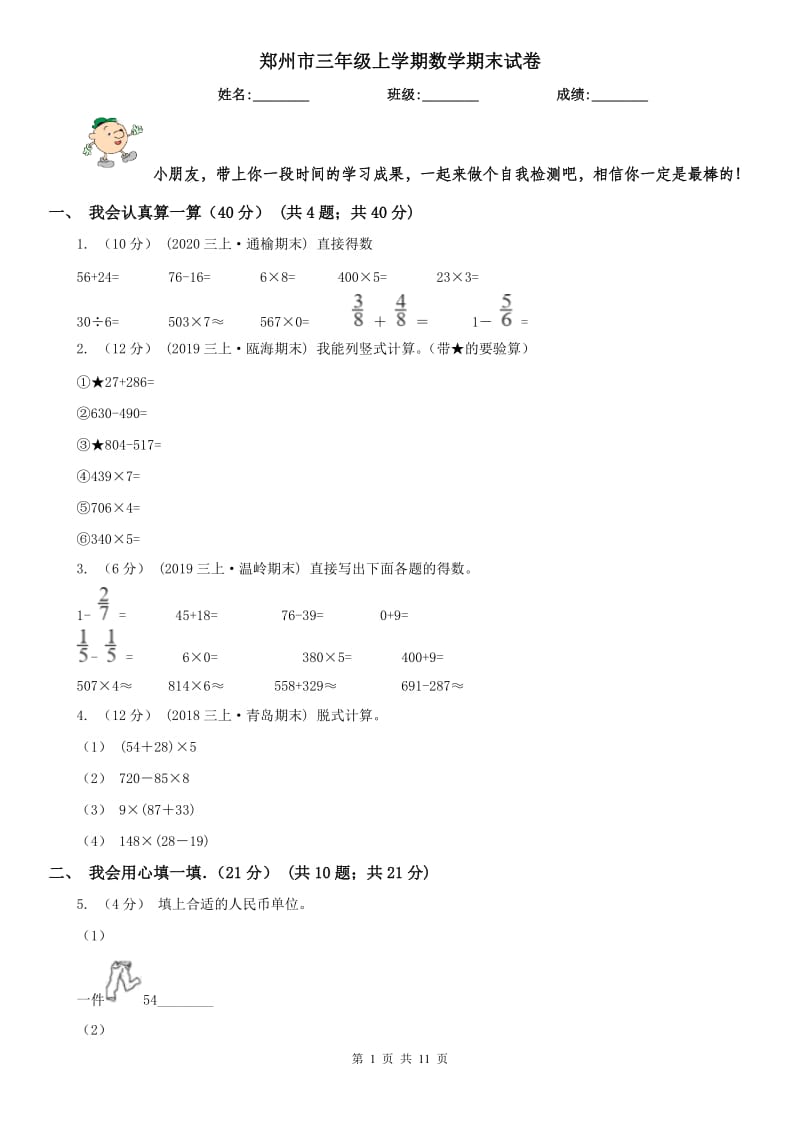 郑州市三年级上学期数学期末试卷（测试）_第1页