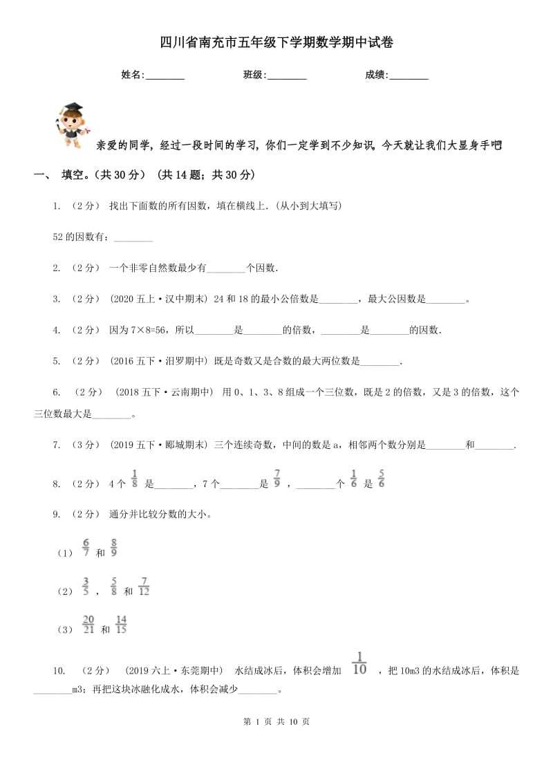 四川省南充市五年级下学期数学期中试卷_第1页