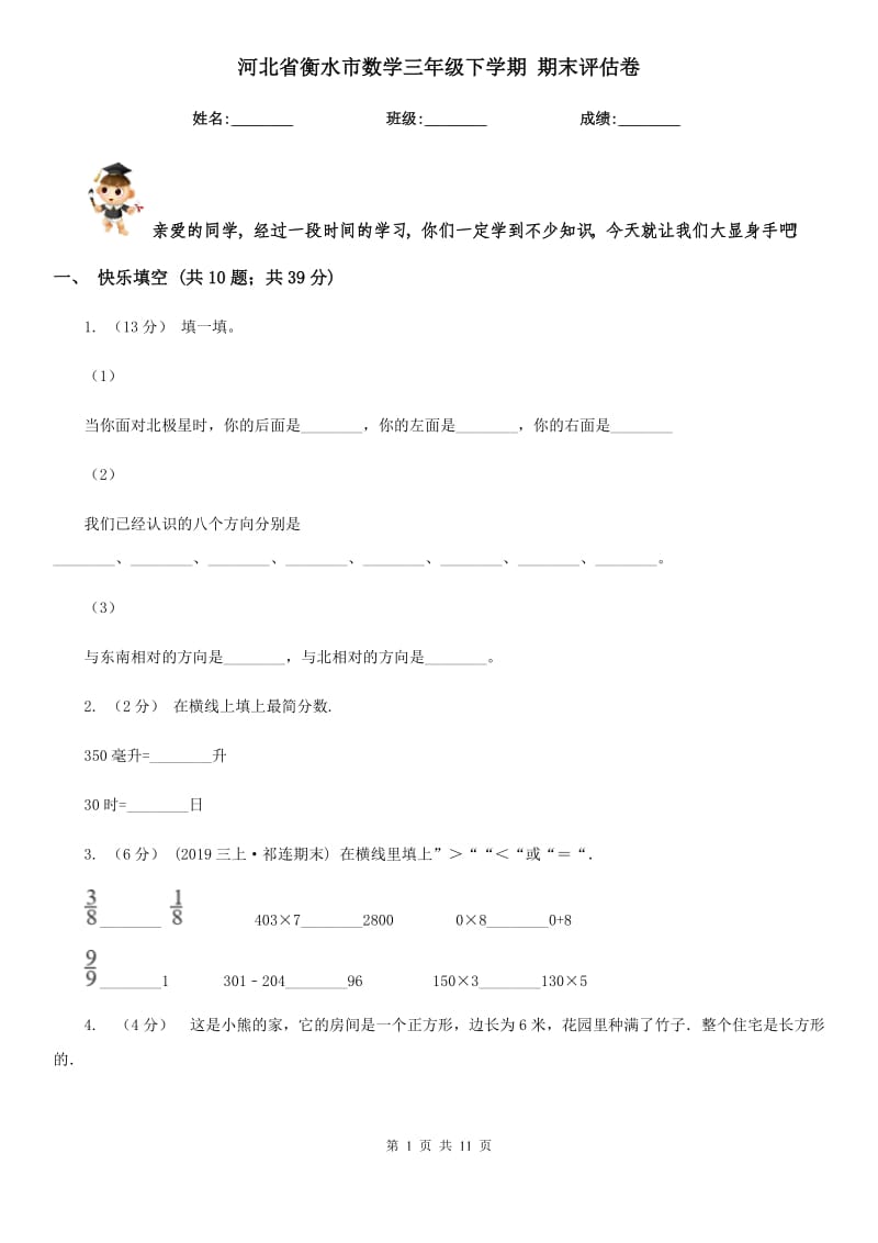 河北省衡水市數(shù)學(xué)三年級(jí)下學(xué)期 期末評(píng)估卷_第1頁(yè)