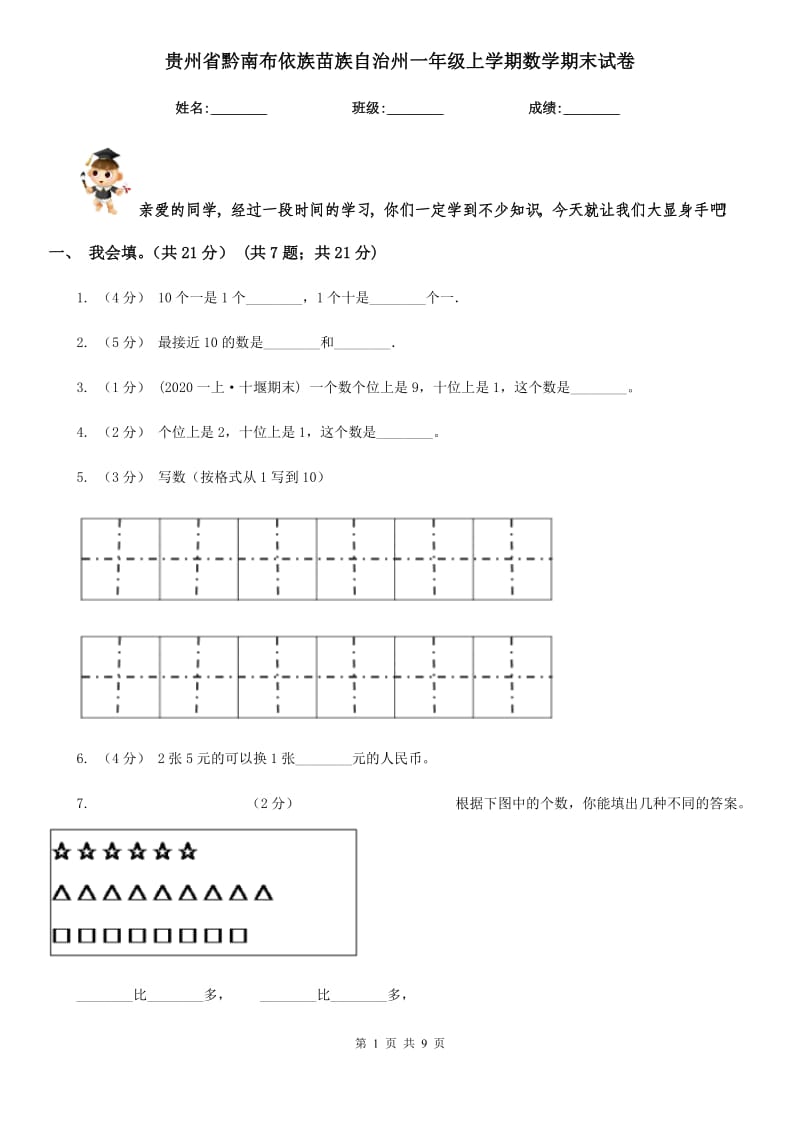 贵州省黔南布依族苗族自治州一年级上学期数学期末试卷_第1页