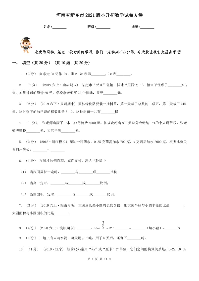 河南省新乡市2021版小升初数学试卷A卷_第1页