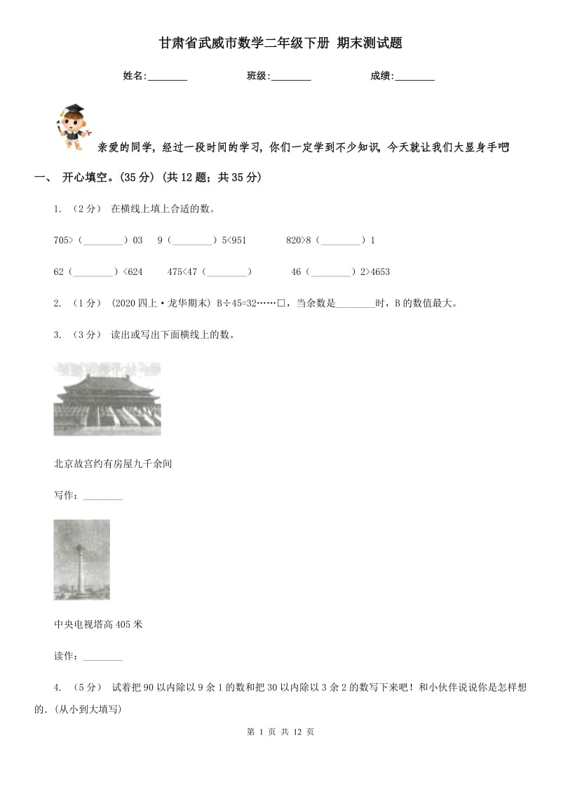 甘肃省武威市数学二年级下册 期末测试题_第1页