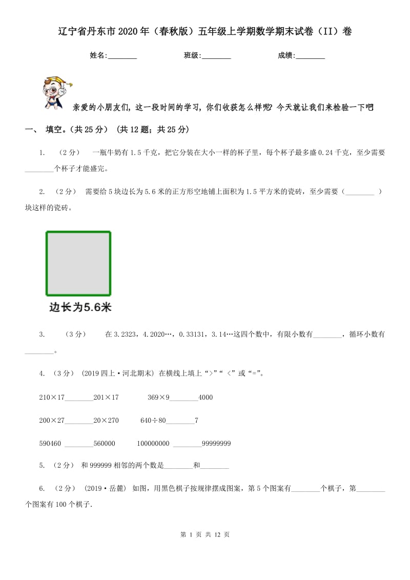 辽宁省丹东市2020年（春秋版）五年级上学期数学期末试卷（II）卷新版_第1页