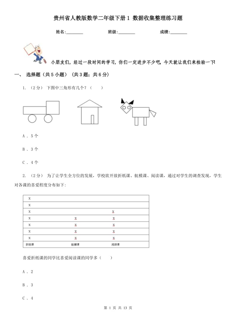 貴州省人教版數(shù)學(xué)二年級(jí)下冊(cè)1 數(shù)據(jù)收集整理練習(xí)題_第1頁(yè)