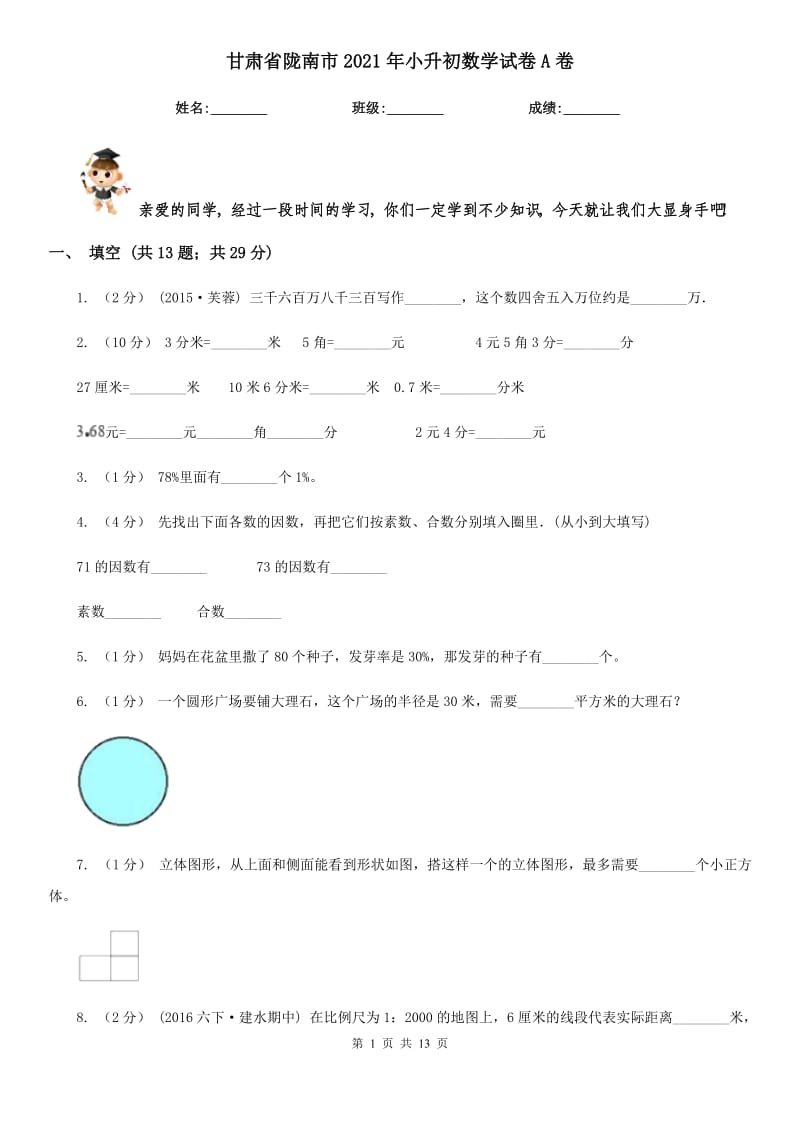 甘肃省陇南市2021年小升初数学试卷A卷_第1页