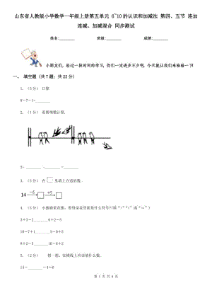 山東省人教版小學(xué)數(shù)學(xué)一年級上冊第五單元 6~10的認(rèn)識和加減法 第四、五節(jié) 連加連減、加減混合 同步測試