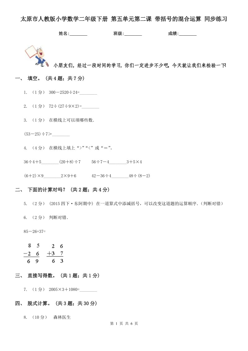 太原市人教版小學(xué)數(shù)學(xué)二年級下冊 第五單元第二課 帶括號的混合運算 同步練習(xí)_第1頁