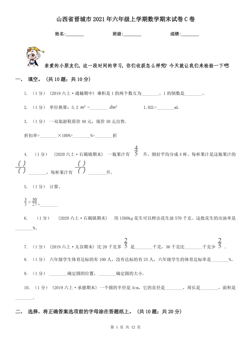 山西省晋城市2021年六年级上学期数学期末试卷C卷_第1页