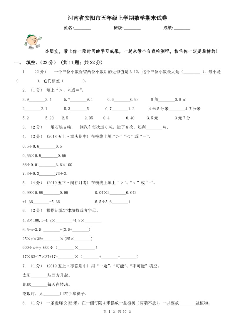 河南省安阳市五年级上学期数学期末试卷_第1页