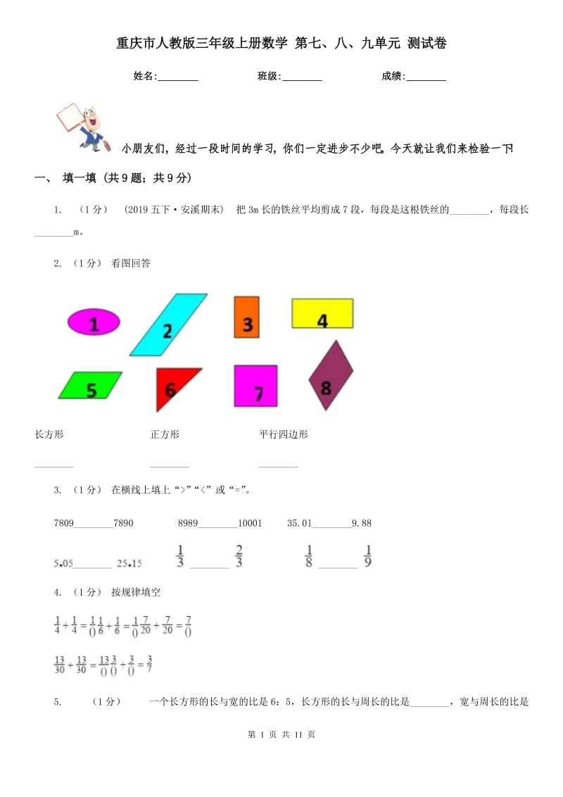 重慶市人教版三年級上冊數(shù)學(xué) 第七、八、九單元 測試卷_第1頁