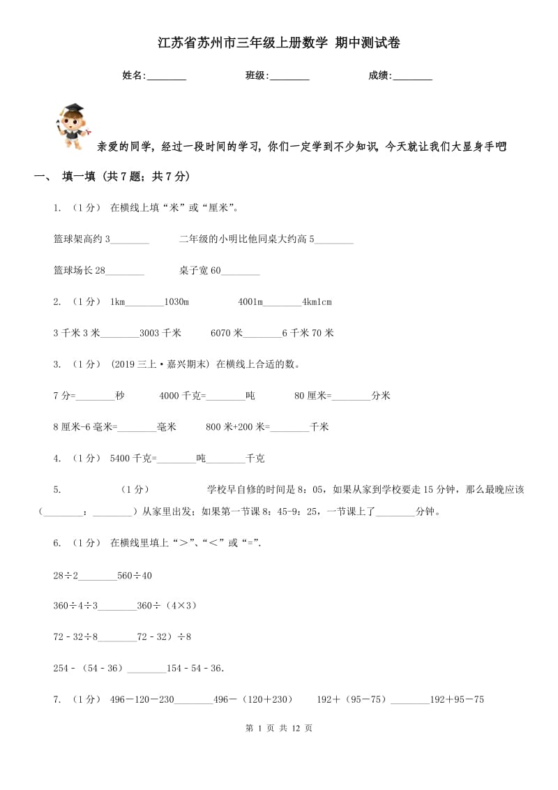 江蘇省蘇州市三年級上冊數(shù)學(xué) 期中測試卷_第1頁