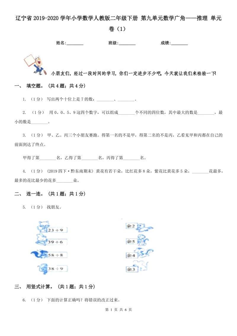 遼寧省2019-2020學(xué)年小學(xué)數(shù)學(xué)人教版二年級下冊 第九單元數(shù)學(xué)廣角——推理 單元卷（1）_第1頁