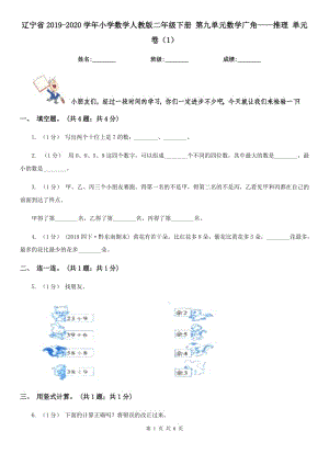 遼寧省2019-2020學(xué)年小學(xué)數(shù)學(xué)人教版二年級下冊 第九單元數(shù)學(xué)廣角——推理 單元卷（1）