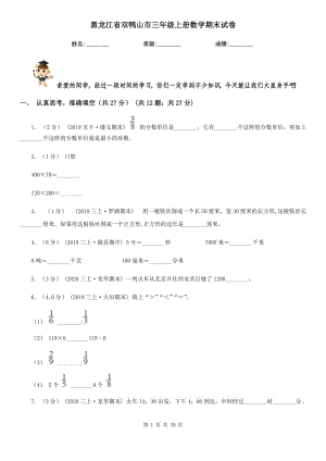 黑龙江省双鸭山市三年级上册数学期末试卷