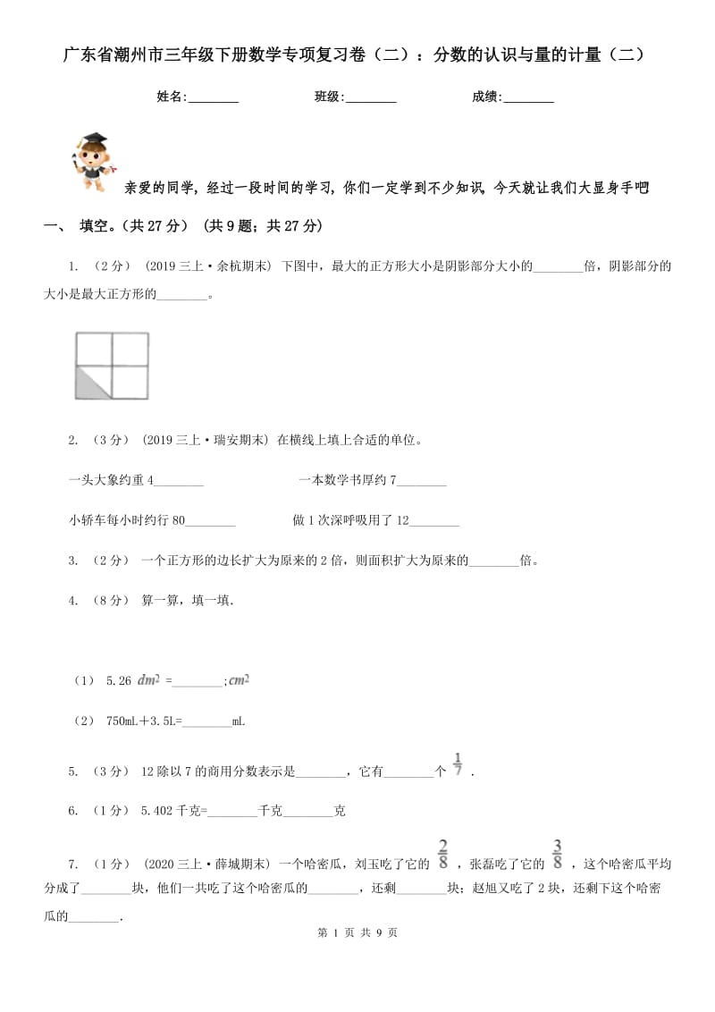 广东省潮州市三年级下册数学专项复习卷（二）：分数的认识与量的计量（二）_第1页
