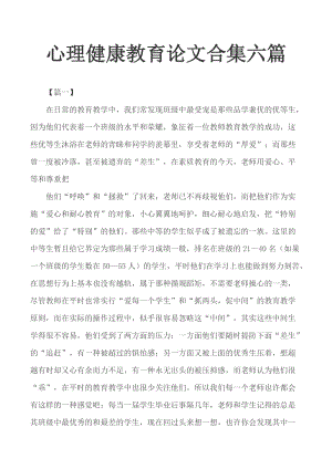 心理健康教育論文合集六篇