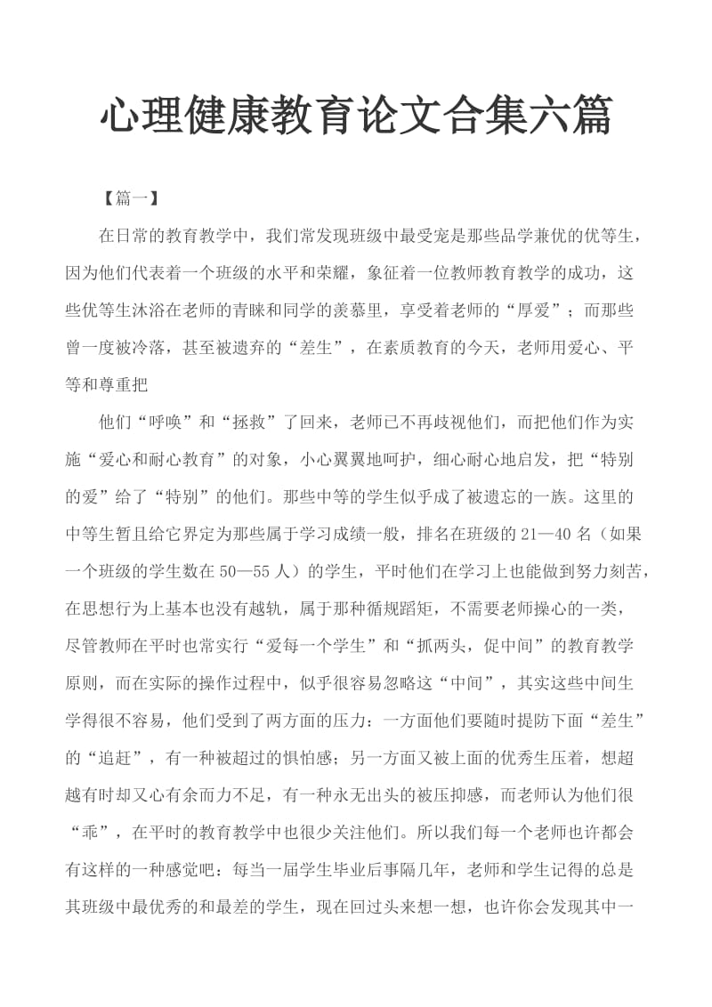 心理健康教育論文合集六篇_第1頁