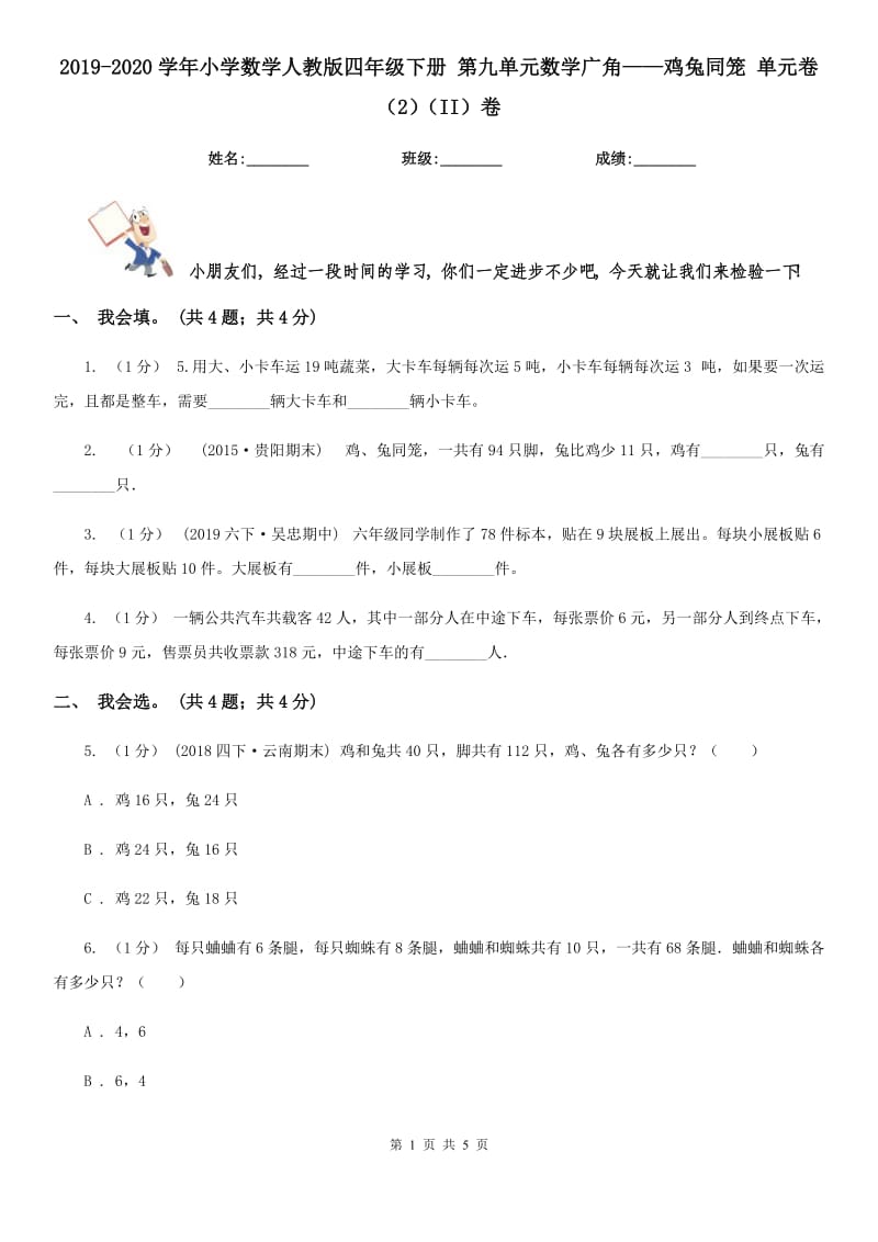 2019-2020學年小學數(shù)學人教版四年級下冊 第九單元數(shù)學廣角——雞兔同籠 單元卷（2）（II）卷_第1頁