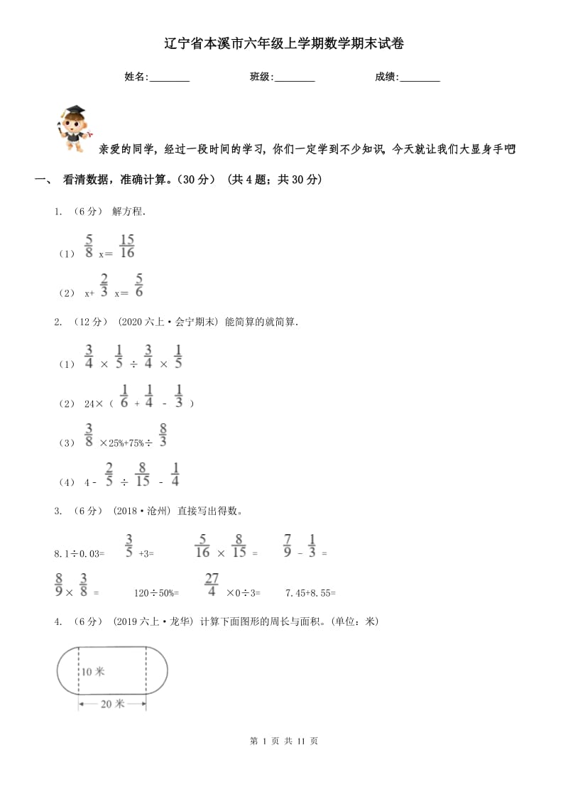 辽宁省本溪市六年级上学期数学期末试卷_第1页