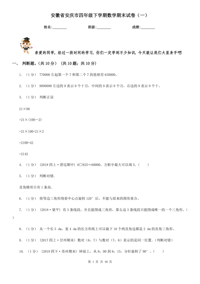 安徽省安庆市四年级下学期数学期末试卷（一）_第1页