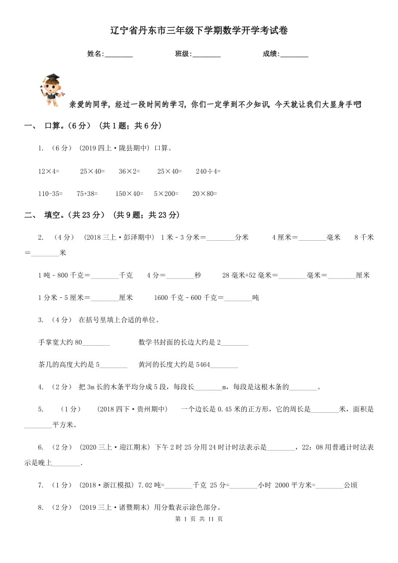 辽宁省丹东市三年级下学期数学开学考试卷_第1页