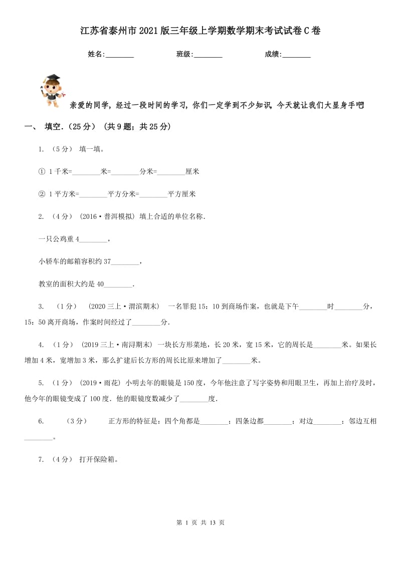 江苏省泰州市2021版三年级上学期数学期末考试试卷C卷_第1页