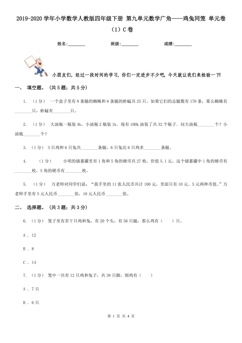 2019-2020學(xué)年小學(xué)數(shù)學(xué)人教版四年級下冊 第九單元數(shù)學(xué)廣角——雞兔同籠 單元卷（1）C卷_第1頁