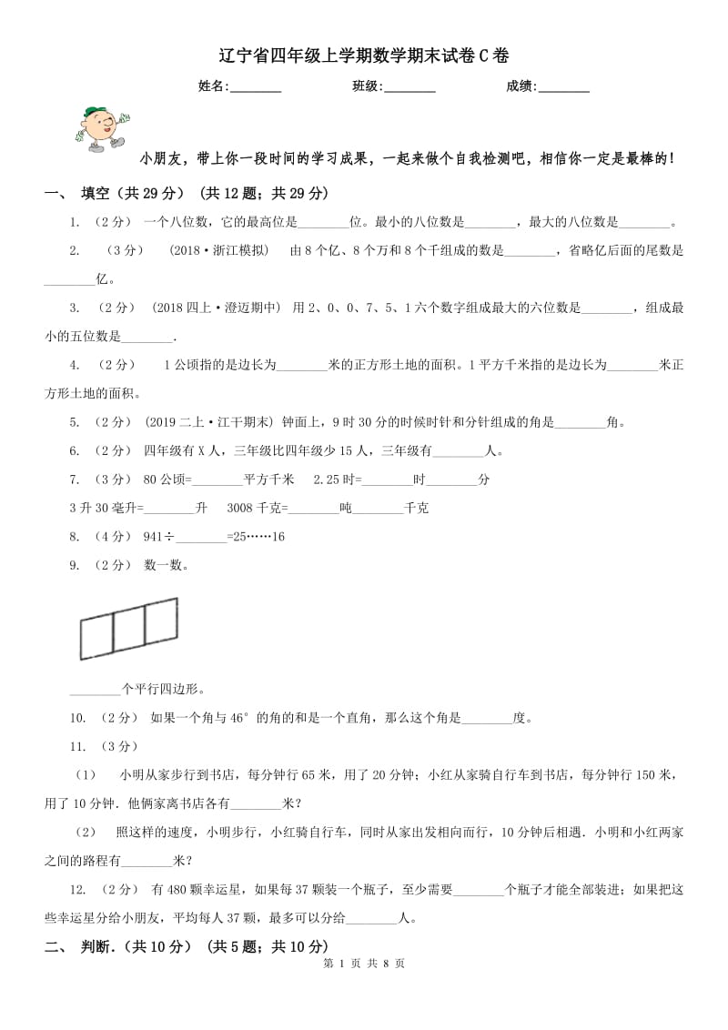 辽宁省四年级上学期数学期末试卷C卷（模拟）_第1页