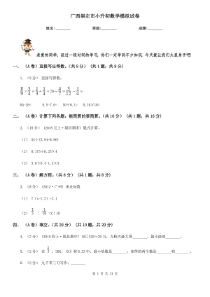 廣西崇左市小升初數(shù)學(xué)模擬試卷