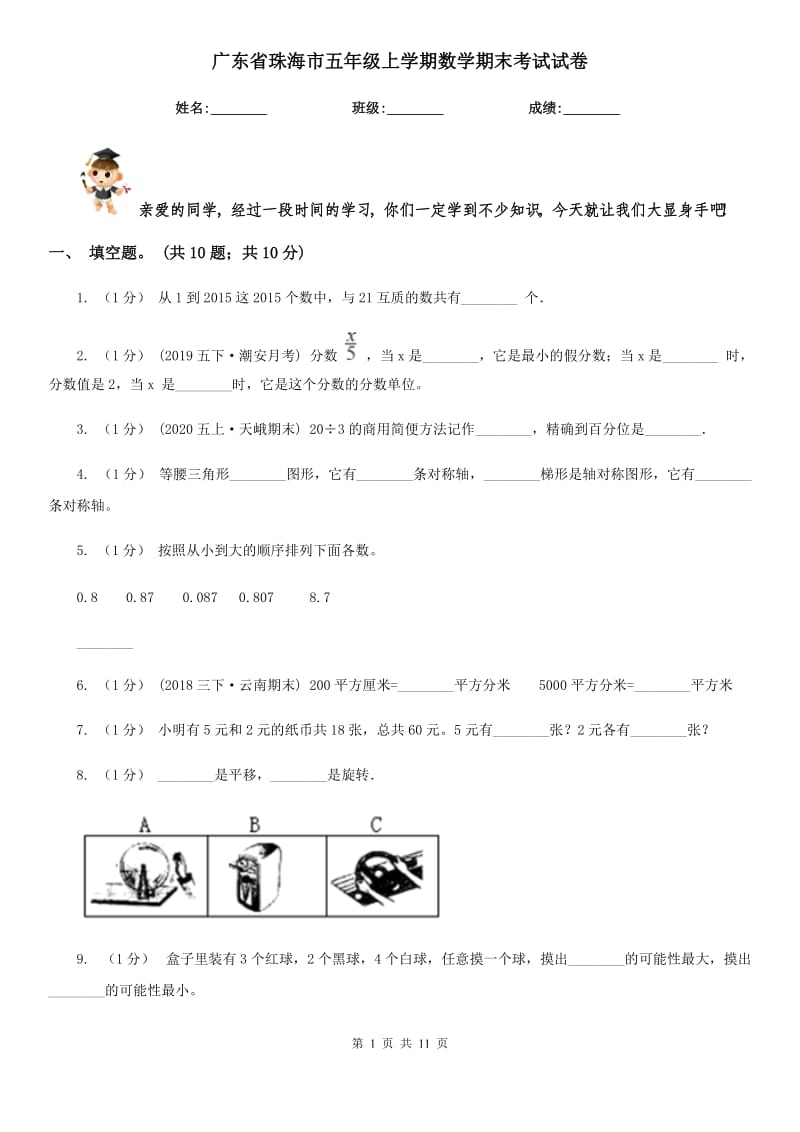广东省珠海市五年级上学期数学期末考试试卷_第1页