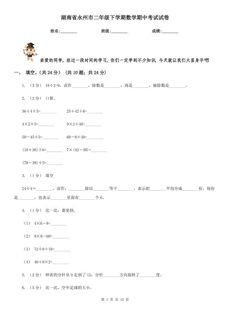 湖南省永州市二年级下学期数学期中考试试卷_第1页