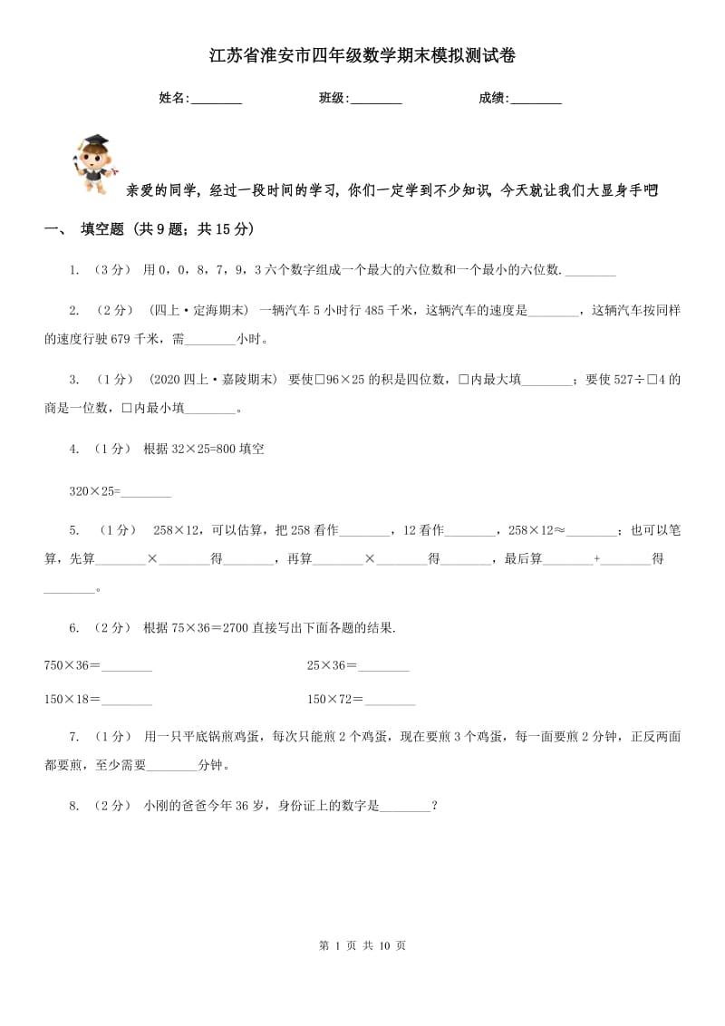江苏省淮安市四年级数学期末模拟测试卷_第1页