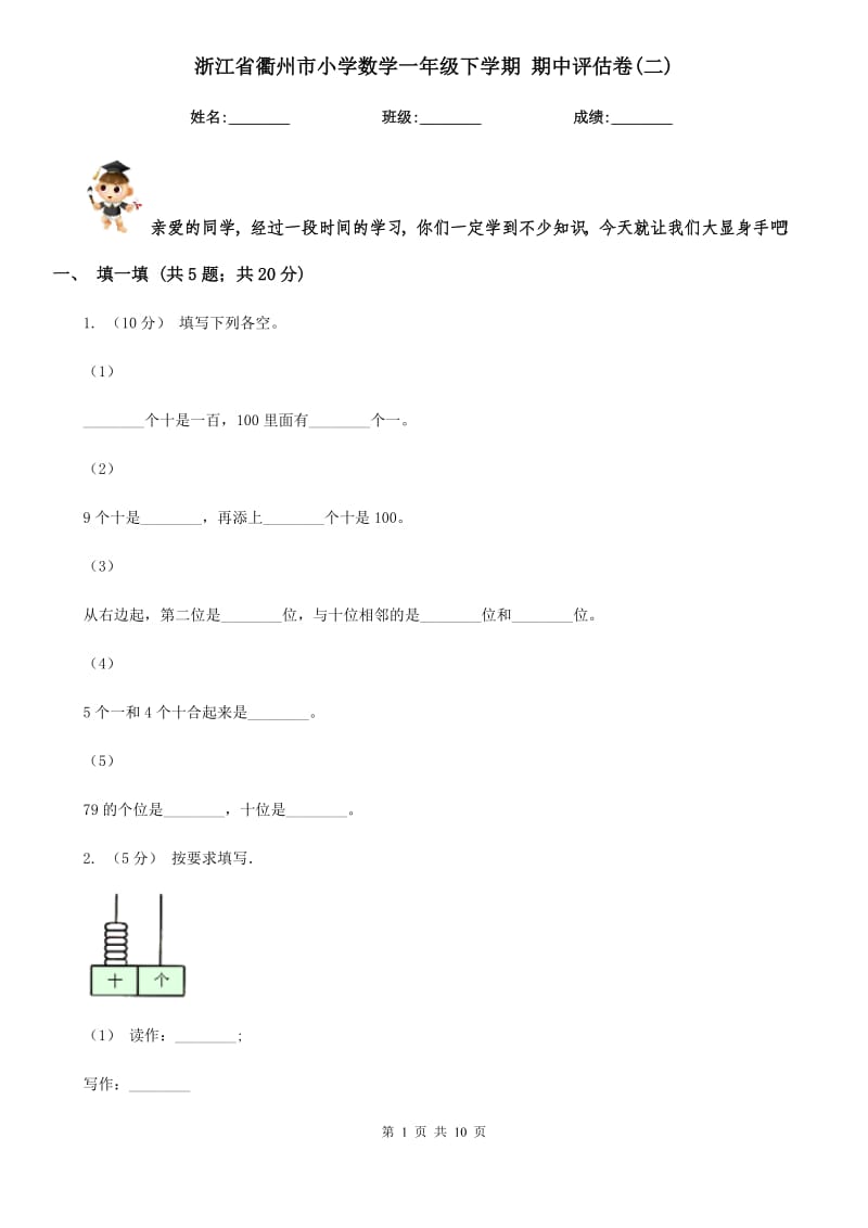 浙江省衢州市小學數(shù)學一年級下學期 期中評估卷(二)_第1頁