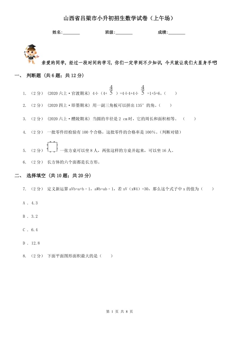 山西省呂梁市小升初招生數(shù)學(xué)試卷（上午場(chǎng)）_第1頁(yè)