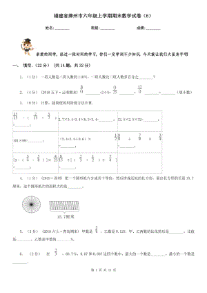 福建省漳州市六年级上学期期末数学试卷（6）
