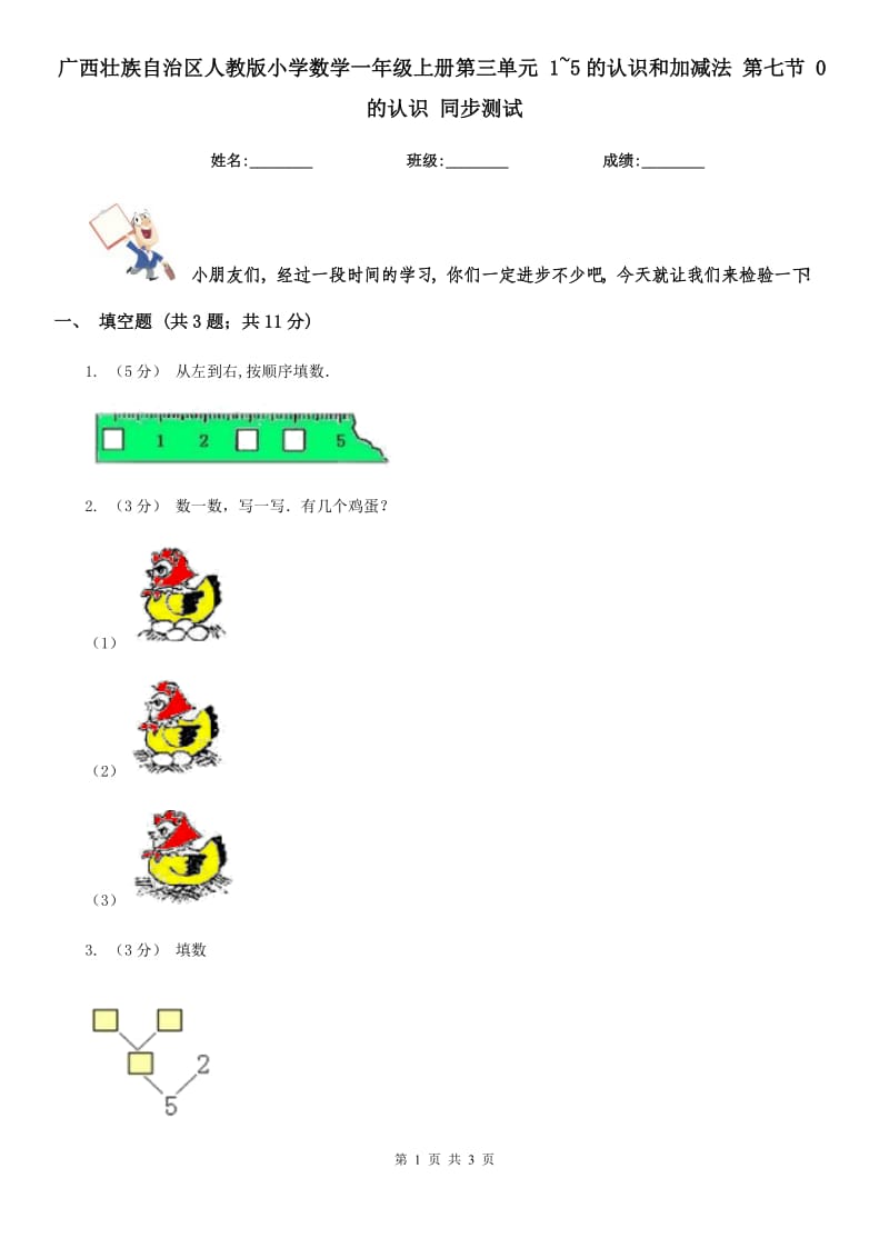 廣西壯族自治區(qū)人教版小學(xué)數(shù)學(xué)一年級(jí)上冊(cè)第三單元 1~5的認(rèn)識(shí)和加減法 第七節(jié) 0的認(rèn)識(shí) 同步測試_第1頁