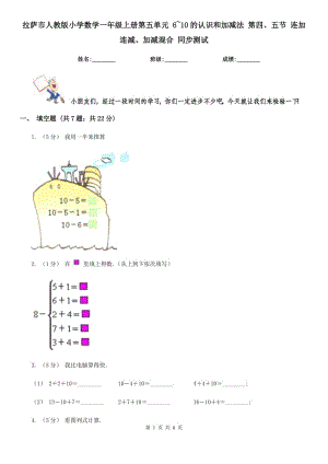 拉薩市人教版小學數(shù)學一年級上冊第五單元 6~10的認識和加減法 第四、五節(jié) 連加連減、加減混合 同步測試