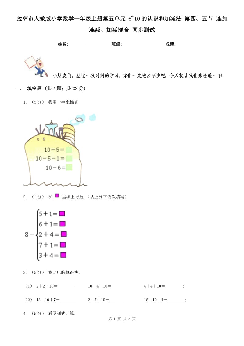 拉薩市人教版小學(xué)數(shù)學(xué)一年級上冊第五單元 6~10的認(rèn)識和加減法 第四、五節(jié) 連加連減、加減混合 同步測試_第1頁