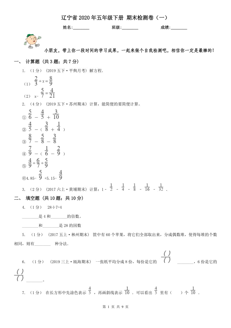 遼寧省2020年五年級下冊 期末檢測卷（一）_第1頁