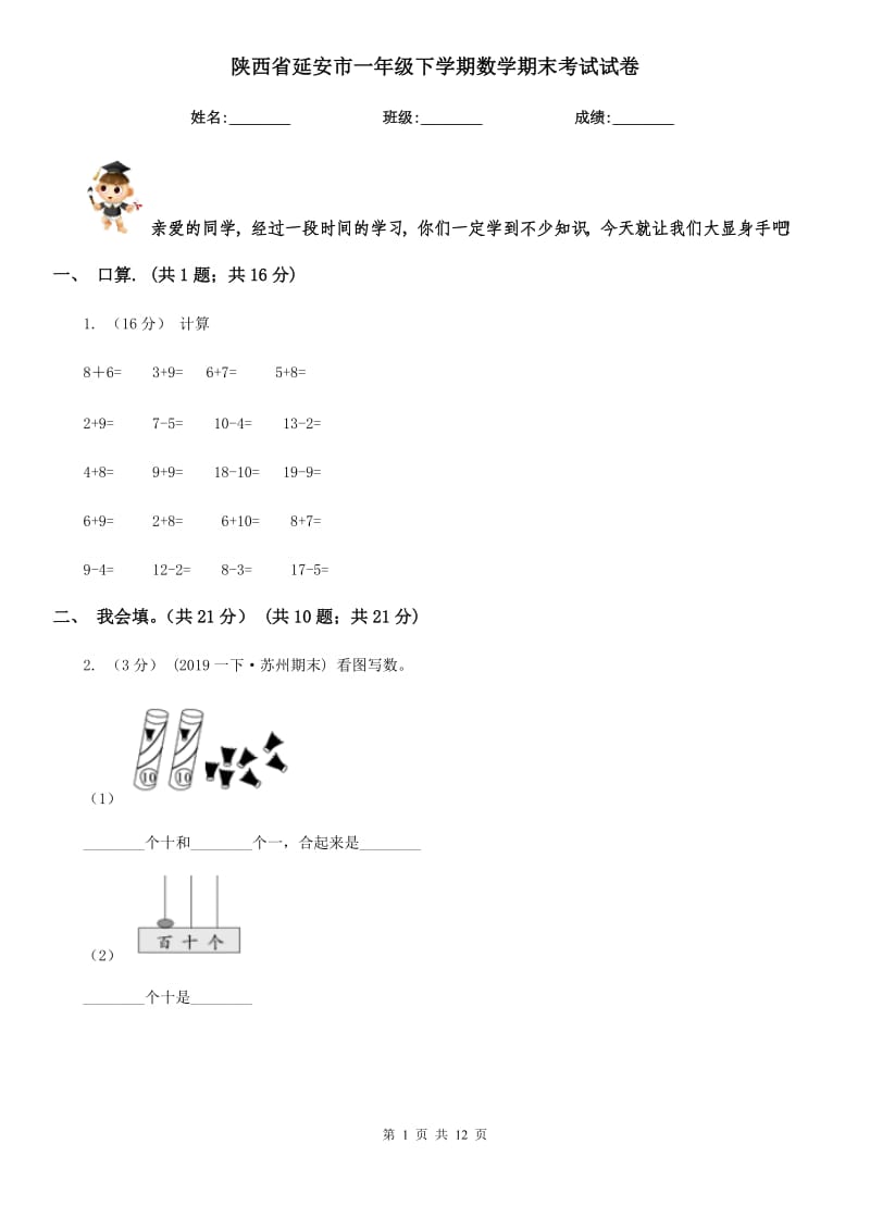 陕西省延安市一年级下学期数学期末考试试卷_第1页