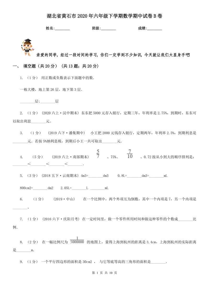 湖北省黄石市2020年六年级下学期数学期中试卷B卷_第1页