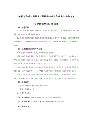 船舶與海洋工程領(lǐng)域工程碩士專業(yè)學(xué)位研究生培養(yǎng)方案專業(yè)領(lǐng)域代碼：085223.doc