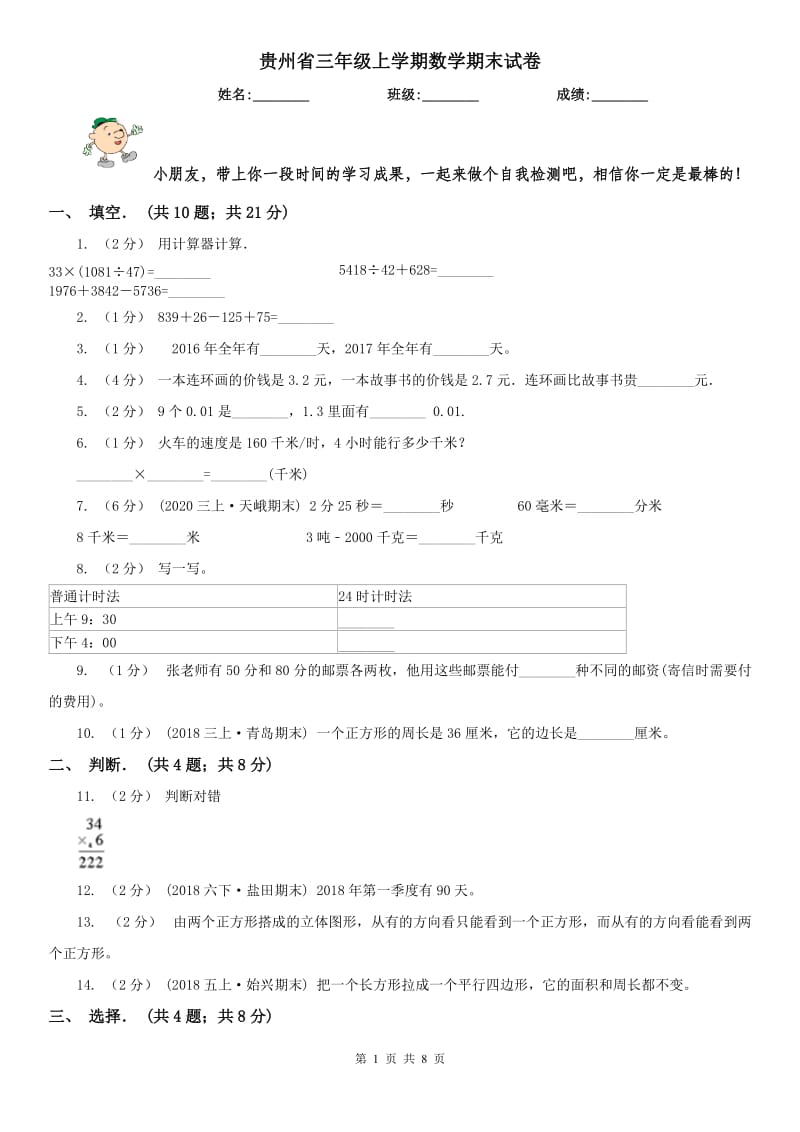 贵州省三年级上学期数学期末试卷（练习）_第1页