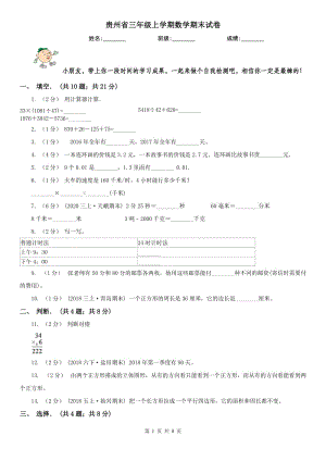 贵州省三年级上学期数学期末试卷（练习）