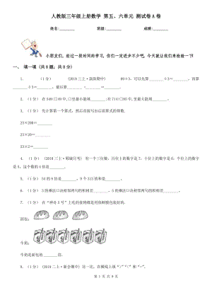 人教版三年級(jí)上冊(cè)數(shù)學(xué) 第五、六單元 測(cè)試卷A卷