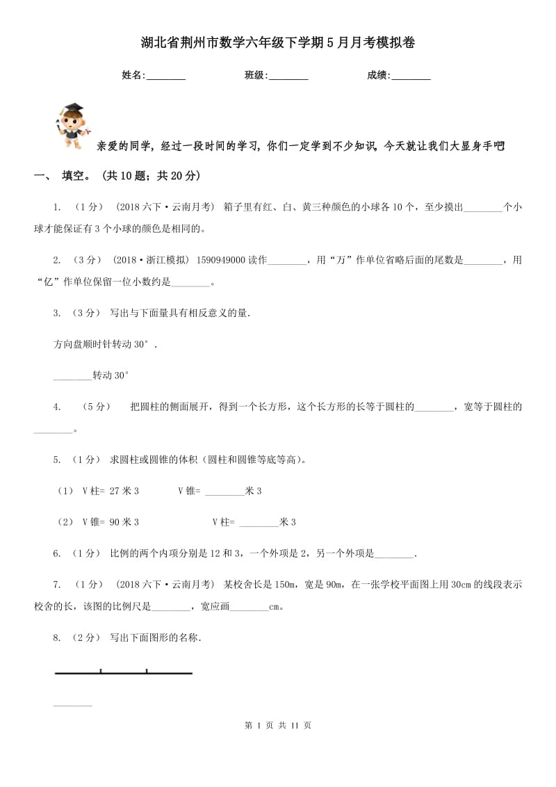 湖北省荆州市数学六年级下学期5月月考模拟卷_第1页