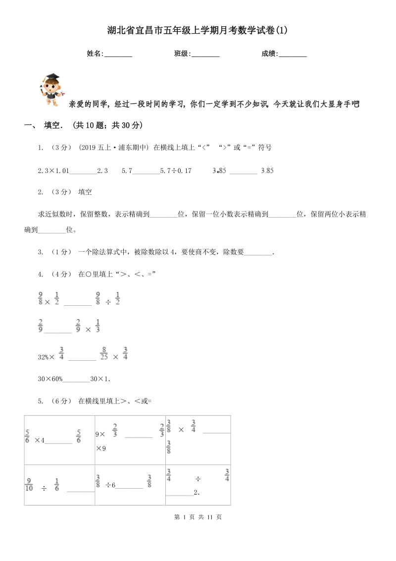 湖北省宜昌市五年级上学期月考数学试卷(1)_第1页