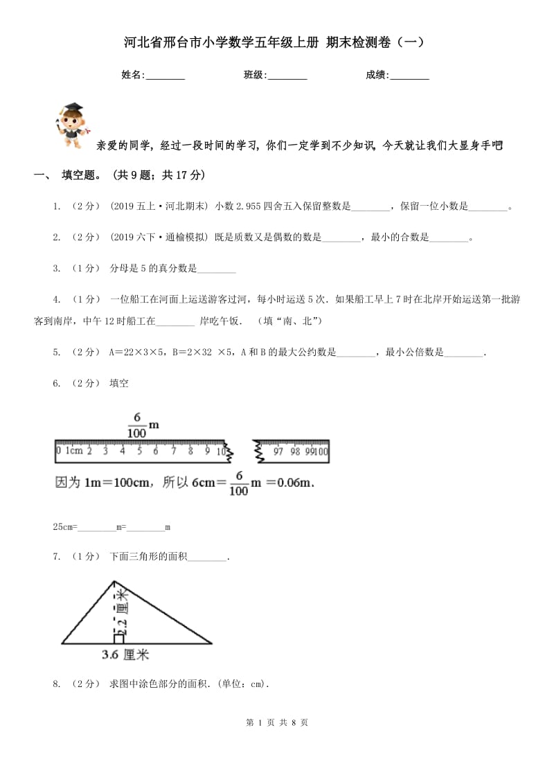 河北省邢臺(tái)市小學(xué)數(shù)學(xué)五年級(jí)上冊(cè) 期末檢測(cè)卷（一）_第1頁