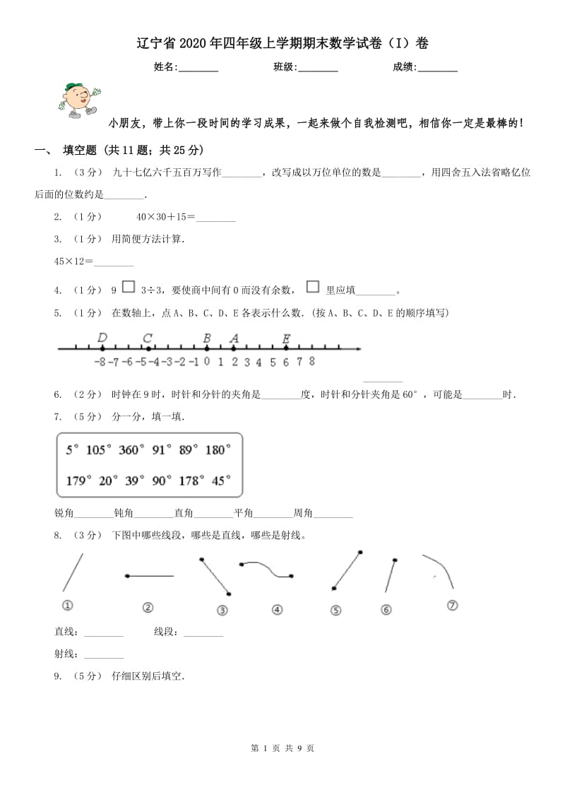 辽宁省2020年四年级上学期期末数学试卷（I）卷_第1页